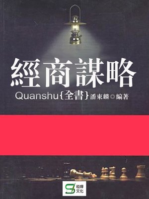 cover image of 經商謀略全書